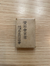 ＊2101 大日本航空協会 賛助会員章 バッジ 1.7㎝ 箱付き 勲章 徽章 時代物 現状品_画像1