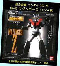 ▲★#GX-07 マジンガーＺ (ＯＶＡ版)・超合金魂 バンダイ 2001年・一次流通 新品未開封未使用絶版超貴重レア・シュリンク包装済新品 ◆◆★_画像8