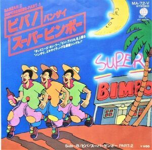 EP●ビバ！スーパービンボー / バンザイ （1976年） 見本盤 ダンクラ ディスコ ソウル ファンク 　