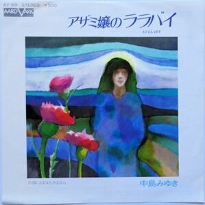 EP●アザミ嬢のララバイ / 中島みゆき　　（1975年）　