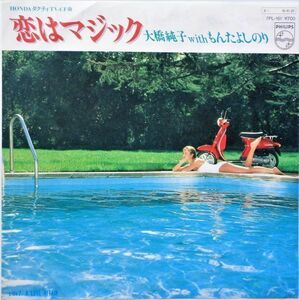 EP●恋はマジック / 大橋純子 with もんたよしのり　（1984年）　（C/W　 LOVE AFFAIR）　RnB ブギー ファンク　HONDA　水着ジャケ