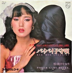 EP●バイバイ子守唄(ララバイ） / 桃井かおり　　（1980年）　