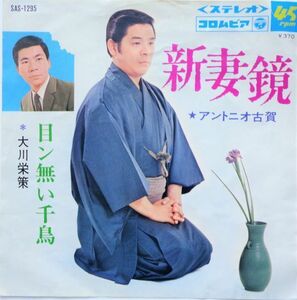 EP●新妻鏡 / アントニオ古賀　　(1969年）　B面 ”目ン無い千鳥　大川栄策デビュー