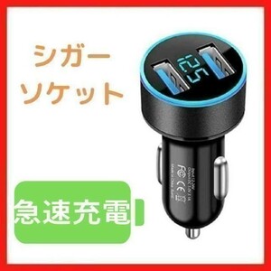 シガーソケット　USB　車　黒　LED　急速　充電　カーチャージャー　電圧　軽量