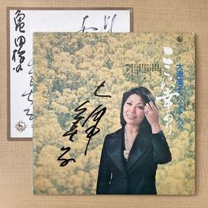 《サイン入・サイン色紙付》大津美子『ベスト・アルバム／ここに幸あり』LP〜歌謡だよ