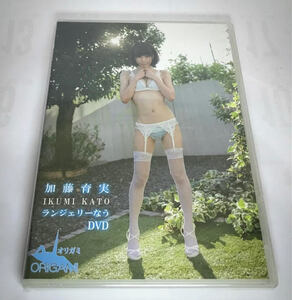 加藤育実 ☆未開封 ランジェリーなう 新品 アイドル イメージDVD ORGA-9001