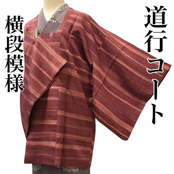[コート]道行 美品 正絹 紫茶色 横段模様 袷 リサイクル着物 kimono japan