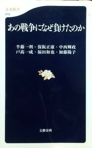 『あの戦争になぜ負けたのか』半藤一利保阪正康 他著/文藝春秋刊文春新書510[初版第３刷/定価800円＋税]