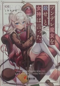 『ツンデレ魔女を殺せ、と女神は言った。(01)』ミサキナギ著/米白粕画/電撃文庫刊み-25-9[初版第一刷/定価700円+税]