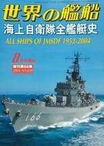 『海上自衛隊全艦艇史』世界の艦船/海人社刊[８月号増刊(2004 No.630)/定価2667円＋税]_画像1