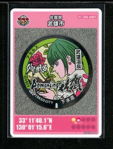 マンホールカード■佐賀県武雄市■武雄温泉、アセルス■ロット002■送料84円～.