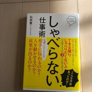 しゃべらない仕事術 石田健一／〔著〕