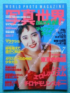 /[30] 写真世界 1989年7月号 白夜書房 Ａ4変形判 荒木経惟 森山大道 倉田精二