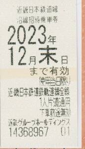 近鉄　沿線招待乗車券　(株主優待乗車券)　1枚　2023年12月末まで有効　定型郵便送料込み