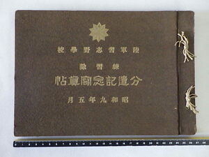 蔵出◆ 戦前資料1 陸軍習志野学校 練習隊 分遣記念写真帖 昭和9年5月 ◆ 旧日本軍 歴史　資料 