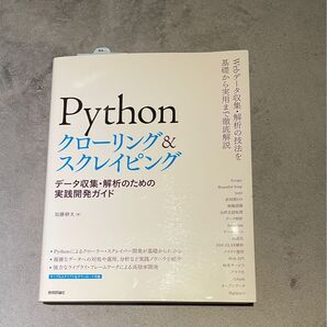 Pythonクローリング&スクレイピング データ収集・解析のための実践開発ガイド