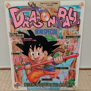 週刊少年ジャンプ 特別編集 ドラゴンボール 冒険スペシャル 1987年12月1日号！