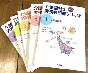 ★中央法規　介護福祉士　実務者研修テキスト　1～5巻　きれいです★