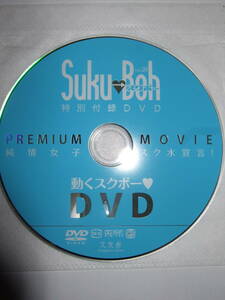 Suku→Boh vol.20 付録DVD 有馬麻陽（月見里愛莉） 星七虹心 芹沢藍音 千浜あずさ 安土姫華