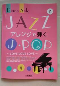 JAZZアレンジで弾くJ・POP ～LOVE LOVE LOVE～
