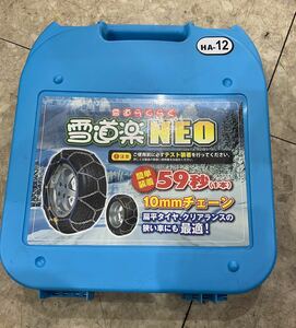 雪道楽NEO HA-12 金属タイヤチェーン (215/65R16・225/60R16・215/55R17・225/50R17・245/40R18 等) 未使用 保管品