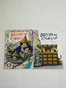 まほうつかいいのにちようび　まほうつかいいのそりあそび(破れあり)　二冊