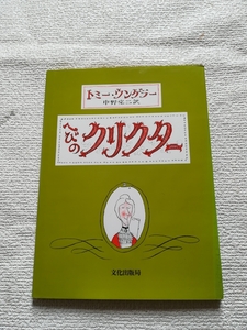 ヘビのクリクター　トミーウンゲラー　文化出版局