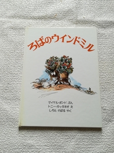  ろばのウインドミル　マイケル・ボンド文　／　トニー・カッタネオ絵　／　代田昇訳