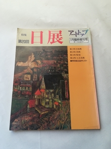 アートトップ　第20回　日展　１月臨時増刊号