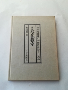 写仏教室　安達原玄　日貿出版社　本のみ　広島