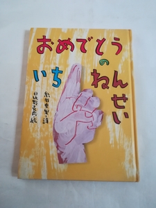 おめでとうのいちねんせい　児童書