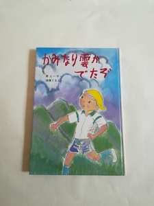 かみなり雲がでたぞ　絵本　広島