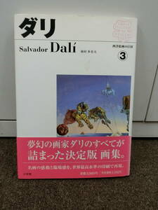 ■□ 33731　西洋絵画の巨匠 3 ダリ Salvador Dali 岡村多佳夫 小学館 画集□■