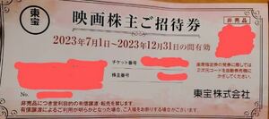 即決あり！TOHOシネマズ 東宝株主優待券 映画株主ご招待券 2枚　有効期限 2023年12月最終営業日まで　迅速対応