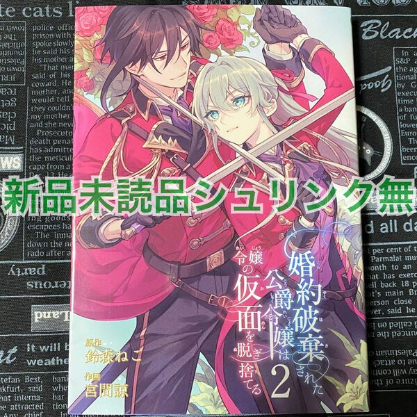 【いいね禁止】 婚約破棄された公爵令嬢は令嬢の仮面を脱ぎ捨てる 2巻 宮間諒 新品未読品 初版