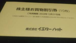 過去にトラブル一度も無し！イエローハット 株主優待300円割引券10枚とウォッシャー液　引換券　1枚セット