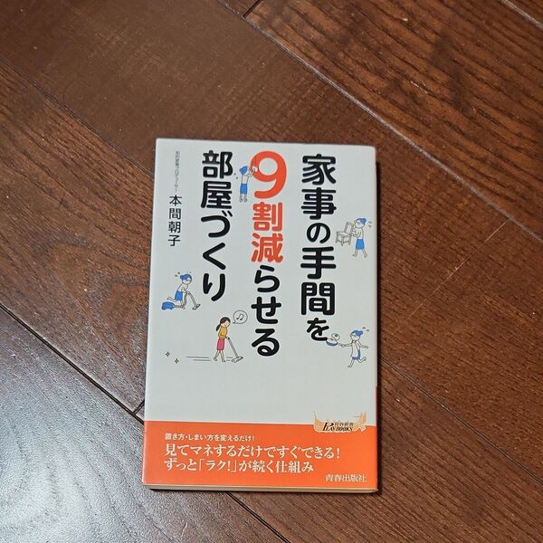 家事の手間を9割減らせる部屋づくり/本間朝子