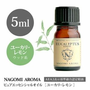 なごみアロマオイル　ユーカリレモン　エッセンシャルオイル