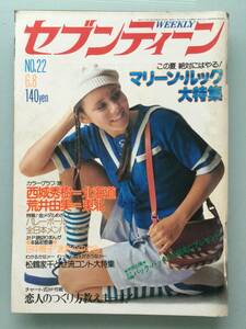 週刊セブンティーン 1976年(昭和51年)6月8日号 No.22●マリーンルック大特集/豊川誕/山口百恵/北村優子/りりイ/三浦友和 [管A-33] 