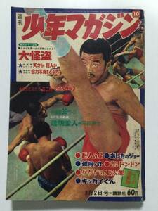 週刊少年ジャンプ 1969年(昭和44年)3月2日号 No.10●沢村忠ボクシング表紙/あしたもジョー・巨人の星・キッカイくん 他 [管A-55] 