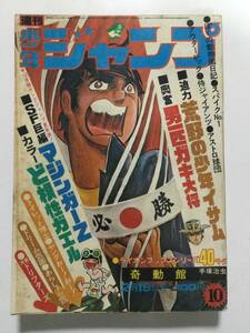 週刊少年ジャンプ 1973年(昭和48年)2月19日号 第10号●ど根性ガエル/吉沢やすみ マジンガーＺ/永井豪 奇動館/手塚治虫 他 [管A-55] 