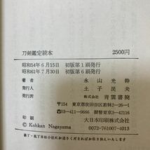 刀剣鑑定読本　青雲書院　永山光幹 昭和６１年　　　②A_画像8
