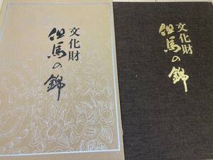 「昭和５４年/限定２０００部/番外」文化財　但馬の錦　函付き大型本　定価30000円　神山登/監修　題字/安達豊岳