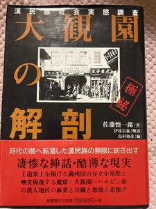 大観園の解剖―漢民族社会実態調査 漢民族 凄惨な挿話・酷薄な現実 満州国 ハルビン市 の漢人地区の麻薬と汚穢と悪徳と悲惨