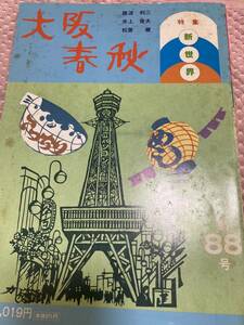 大阪春秋　第88号　特集　新世界　変貌する新世界　昭和三十年代の新世界と通天閣　天王寺動物園の昔語り　室戸台風と枕崎台風