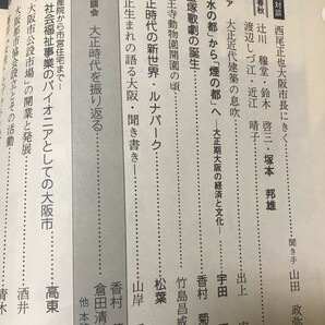 大阪春秋 第75号 おおさかの大正時代 宝塚歌劇の誕生 天王寺動物園開園の頃 大正時代の新世界 絵はがき覚書 大正天皇御真影の画像2