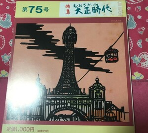 大阪春秋　第75号　おおさかの大正時代　宝塚歌劇の誕生　天王寺動物園開園の頃　大正時代の新世界　絵はがき覚書　大正天皇御真影