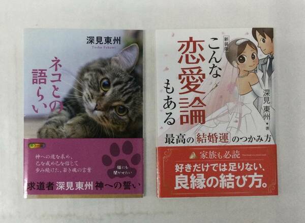 23AN-245 未使用品 本 書籍 ネコとの語らい こんな恋愛論もある セット 深見東州 たちばな出版 ワールドメイト 