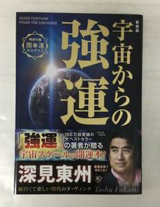 23AN-246 未使用品 本 書籍 宇宙からの強運 深見東州 たちばな出版 ワールドメイト