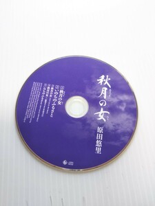 V6856 秋月の女/原田悠里 CD